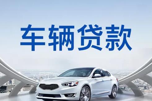 深圳光明区3汽车抵押贷款|深圳光明区3押车贷款|深圳光明区3押证不押车贷款-深圳光明区3按揭车抵押贷款