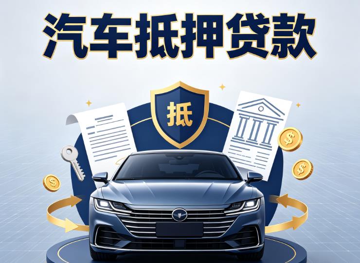 深圳光明区3汽车抵押贷款|深圳光明区3押车信用借款|深圳光明区3汽车绿本抵押贷款