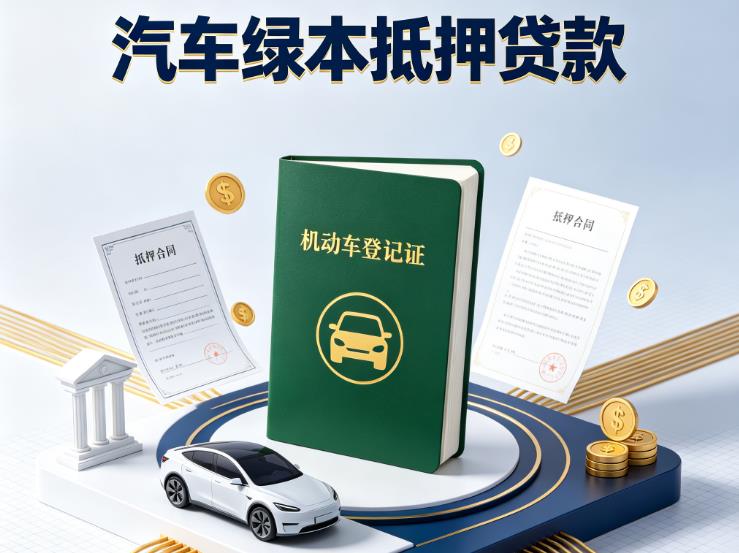 深圳光明区3汽车抵押贷款|深圳光明区3押车急需钱周转|深圳光明区3不押车贷款